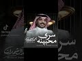 احمد ال شملان سرى محبينه حصريا 2026