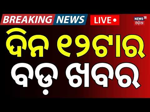 Breaking News Live: ଦିନ ୧୨ଟାର ବଡ଼ ଖବର | Dharmendra Pradhan | Odisha Rain | School Close | Odia News