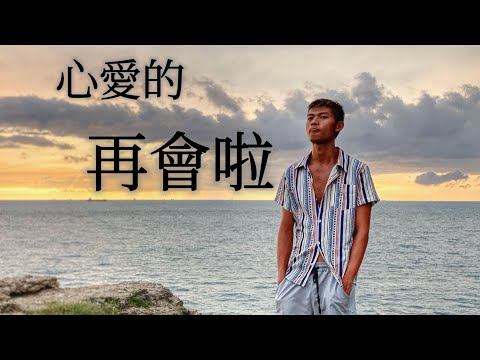 心愛的再會啦【原唱:伍佰】ZK Tu Cover