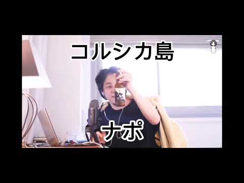 【ひろゆき】コルシカ島のナポを呑むひろゆき