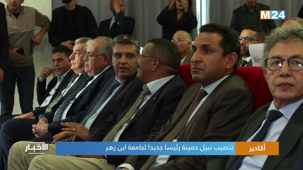 أكادير .. تنصيب نبيل حمينة رئيسا جديدا لجامعة ابن زهر