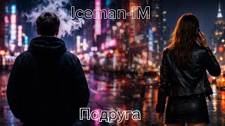 Iceman-IM - Подруга 