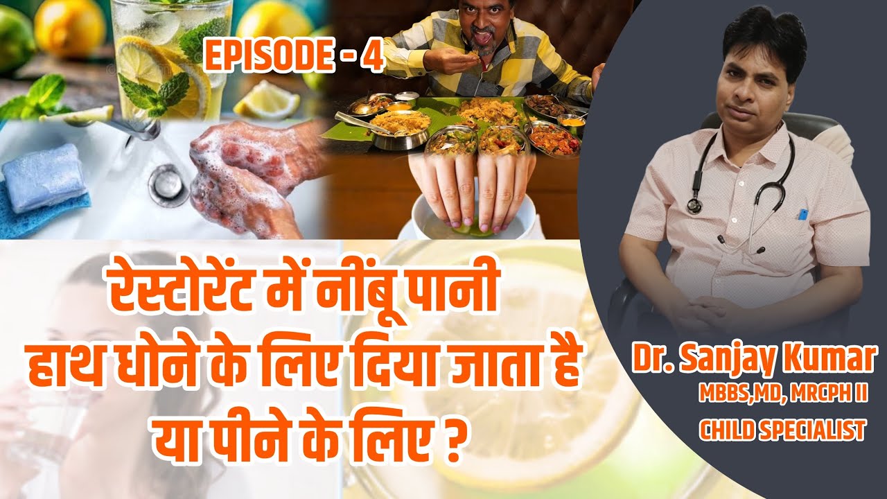 रेस्टोरेंट में नींबू पानी हाथ धोने के लिए दिया जाता है या पीने के लिए? | 