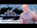 Как влететь и не поседеть! Сложности возвращения!