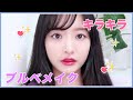 【毎日メイク】 紫が好き! キラキラ ブルベメイク💜【韓国コスメ】