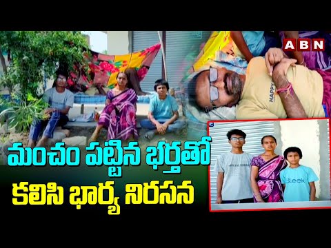 మంచం పట్టిన భర్తతో కలిసి భార్య నిరసన | Wife Protest Along With Husband For Justice | ABN Telugu - ABNTELUGUTV