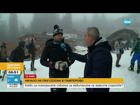 Видео: Започва зимният сезон в Пампорово - Здравей, България (15.12.2023)