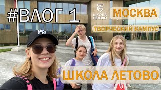 картинка: #влог 1: МОСКВА/Школа Летово/архитектурный кампус от ГК Самолет/Большая перемена
