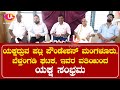 Yakshadruva Patla Powndation Mangaluru, Belthangadi, Idara Vatiyinda Yaksha Sambrama Preesmeet