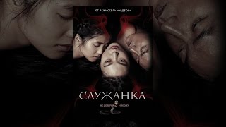 Служанка Служанка
