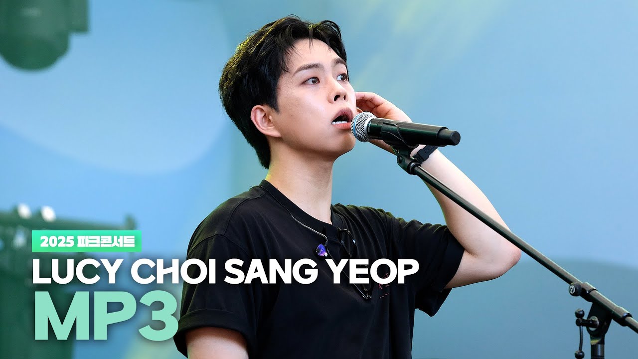 [사운드 체크] 루시(LUCY) 최상엽 (CHOI SANG YEOP) MP3 / 2025 파크콘서트 250614