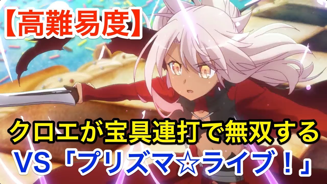 Fgo クロエが宝具連打で無双する 高難易度 プリズマ ライブ 復刻版 魔法少女紀行 プリズマ コーズ Re Install Youtube
