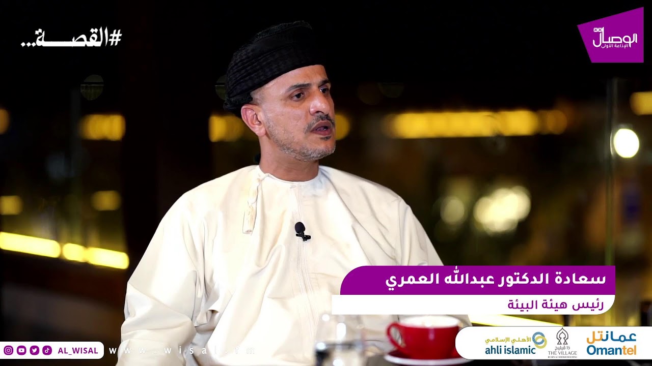 سعادة الدكتور عبدالله العمري  ضيف #القصة مع د. المعتصم المعمري