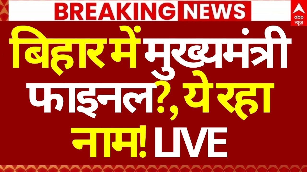 Bihar New CM Face Update LIVE: बिहार में मुख्यमंत्री फाइनल?, ये रहा नाम! | Samrat Chaudhary | BJP