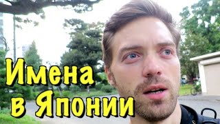 Почему я знаю так мало японских имен?