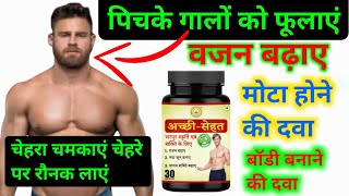 Sarvottam Achchhi Sehat Capsule मट हन क दव Vajan Badhane Ki Dava Body Banane Ki Dava