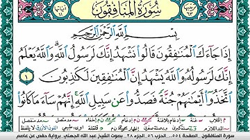 سورة المنافقون مكتوبة عبد الله عواد الجهني Surah Al Monafekon Abdullah Al Juhani برواية حفص عن عاصم