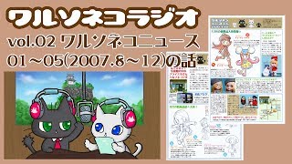 192 ワルソネコラジオ02 ワルソネコニュース01~05(2007.8〜12月)を振り返って当時のブライスを思い出す