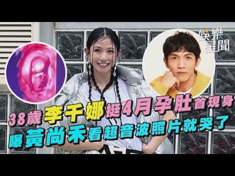 38歲李千娜挺4月孕肚首現身　曝黃尚禾看超音波照片就哭了｜三立娛樂星聞
