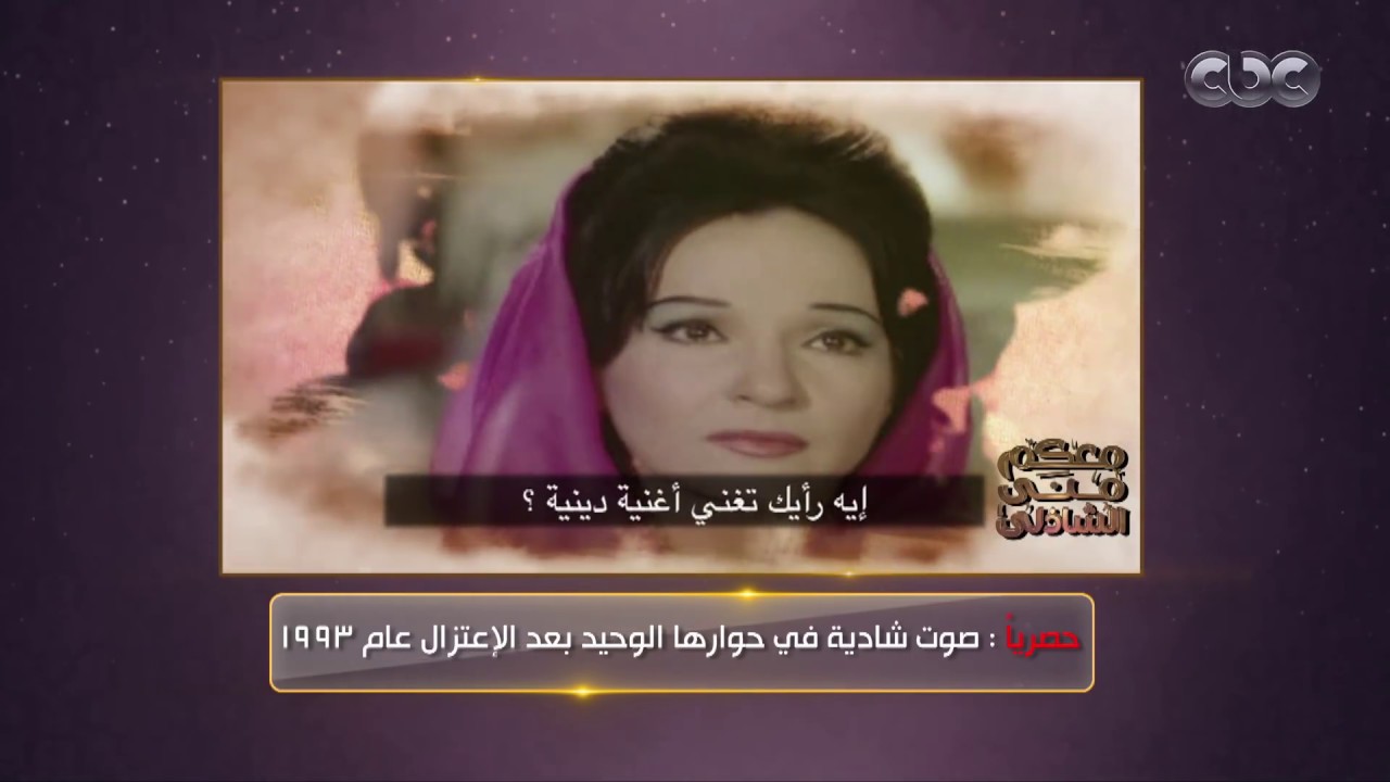 معكم منى الشاذلي | حصرياً صوت شادية في حوارها الوحيد بعد الإعتزال