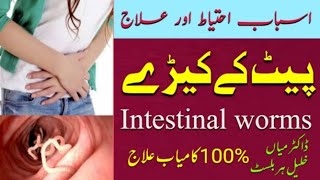 pait ky keron ka ilaj پیٹ کے کیڑوں کا علاج intestinal worms treatment