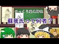 ゆっくり歴史解説 蘇我氏って何者?