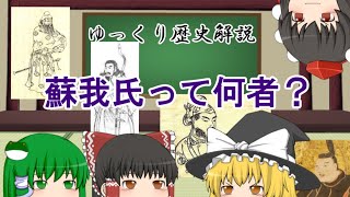 ゆっくり歴史解説　蘇我氏って何者？