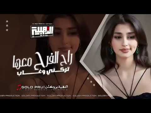 راح الفرح معها تركني وغاب روووووعه اسمع