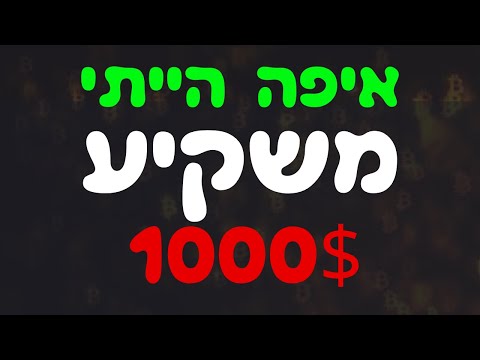 וִידֵאוֹ: כמה שווים 1000$ בשנת 1992 עכשיו?