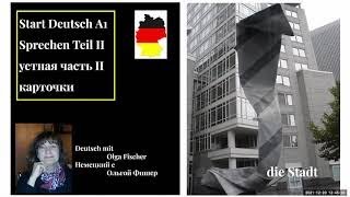 Немецкий язык Start Deutsch A1, устный экзамен, карточки , советы