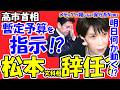 【国会激震】高市首相「暫定予算」指示の裏側。松本文科省は明日更迭か?高校無償化を人質にする立憲…国民生活を捨てる勢力を許すな!徹底解説