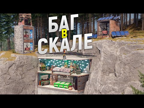 Видео: БАГ скрывает мой ДОМ в скале с ЛОВУШКАМИ и Землянкой в Rust/Раст