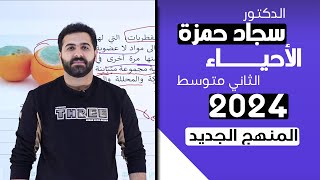 احياء الثاني متوسط 2024 / الفصل السادس / الدرس 1 / النظام البيئي