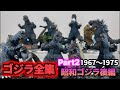 伝説の食玩‼️ゴジラ全集Part2昭和ゴジラ後編1967〜1975