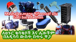 Meshaa mana Rifeensaa Gatii Bareedadhaan/ለፀጉር ቁሳቁሶች እና ሌሎችም በዲሳባ ውስጥ በጡረሩ ዋጋ