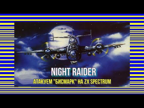 Видео: Night Raider: атакуем "Бисмарк" на ZX Spectrum