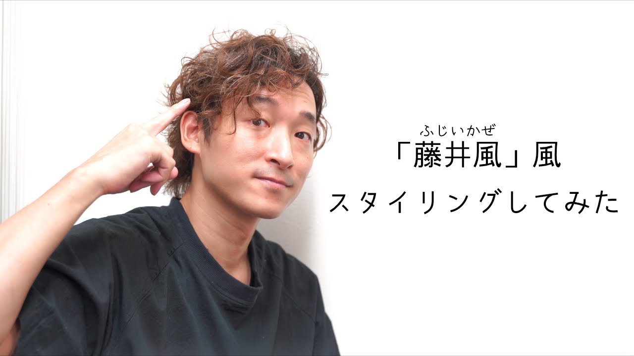 藤井風 さん風スタイリングやってみた クセやパーマのくるくる感を生かしたアンニュイヘアースタイル Youtube 藤井風 さん風スタイリングやってみた クセやパーマのくるくる感を生かしたアンニュイヘアースタイル Youtube