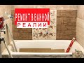 РЕМОНТ САНУЗЛА &quot;ПОД КЛЮЧ&quot;, ДЕНЬ ТРЕТИЙ,  РЕАЛИИ. Разводка труб сантехники, укладка плитки.