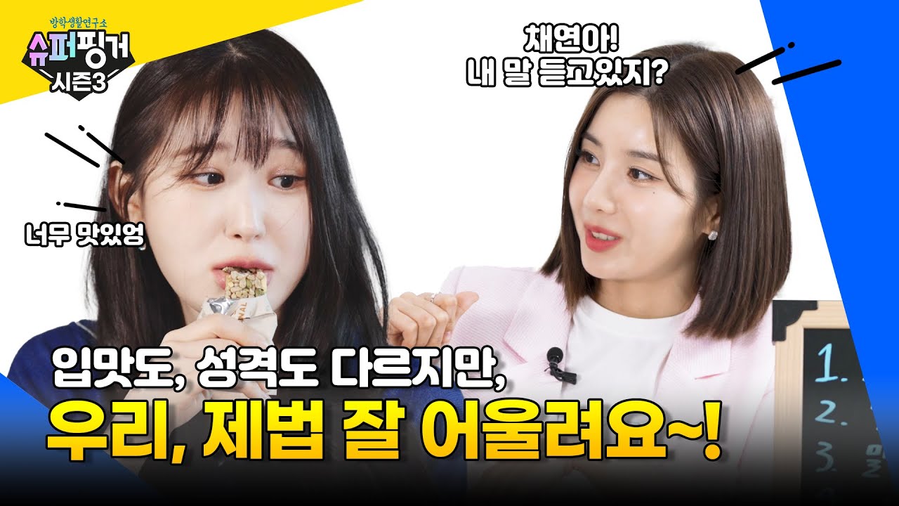 [ENG SUB] [#슈퍼핑거시즌3] 은비&채연이의 킹 받는💥 찐친케미💖 | 슈퍼핑거 시즌3 EP.1