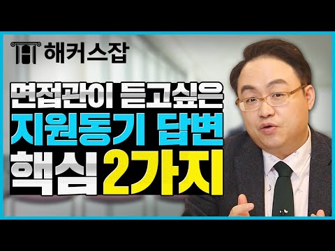   면접 지원동기 면접관이 듣고싶어 하는 지원동기 답변의 핵심 2가지 해커스잡 김태형 면접의 기술 면접 질문 면접 준비