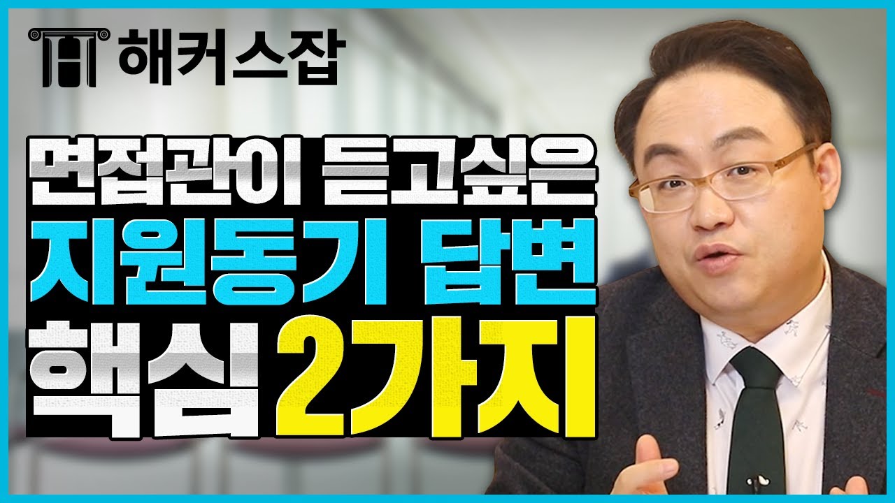 면접관이 듣고싶어 하는 지원동기 답변의 핵심 2가지｜ 해커스잡 김태형｜면접의 기술