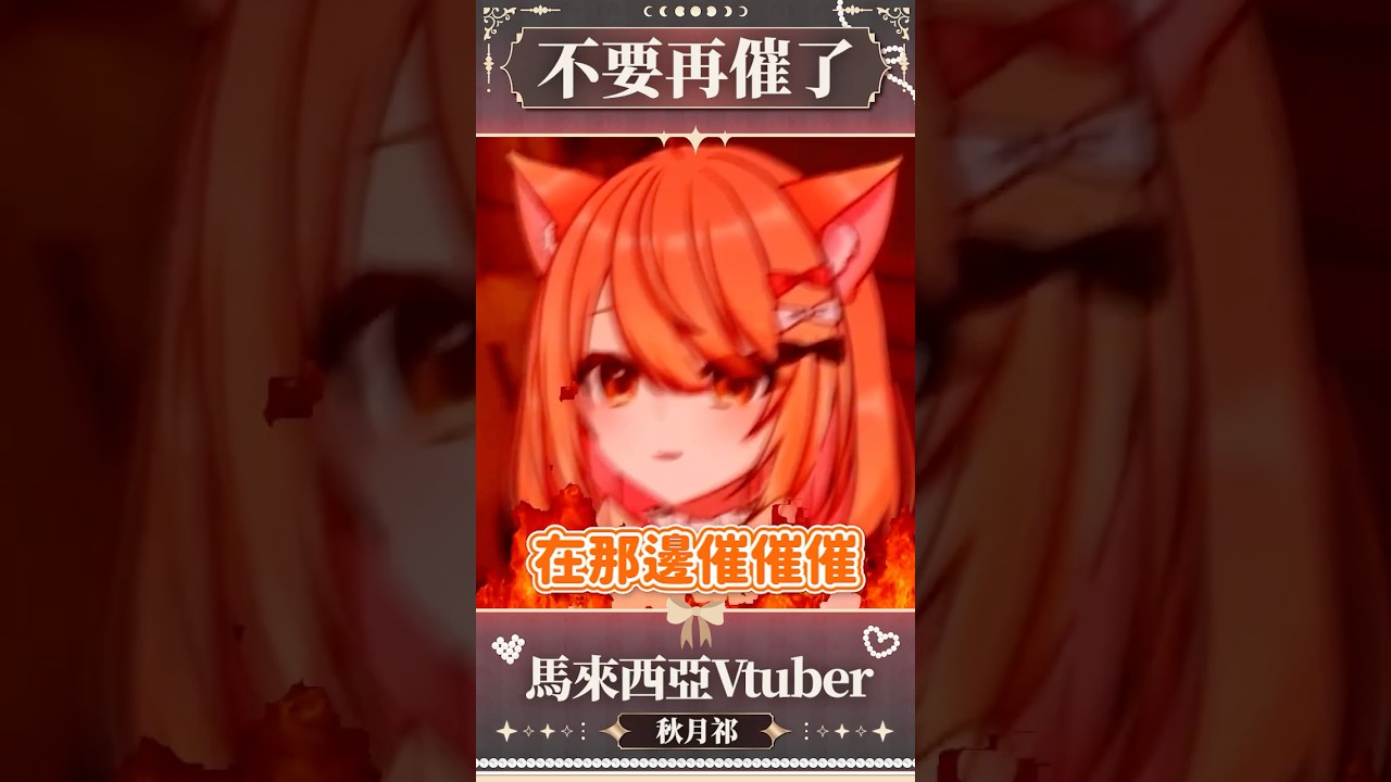 【官方剪輯】不要催了靠腰!!!! #shorts | MYViki