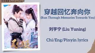 穿越回忆奔向你 (Run Through Memories Towards You) - 刘宇宁 (Liu Yuning)《又见逍遥 Sword and Fairy》Chi/Eng/Pinyin