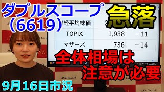 2022年9月16日【ダブルスコープ（6619）急落　全体相場は注意が必要】（市況放送【毎日配信】）