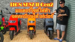 (สินค้าหมดชั่วคราว ) LION SKSZ II Gen 2 มอเตอร์ไซต์ไฟฟ้าจดทะเบียนได้ด้วย ราคาสุดโปรคุ้มมม  36,900