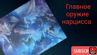 Основное оружие нарцисса