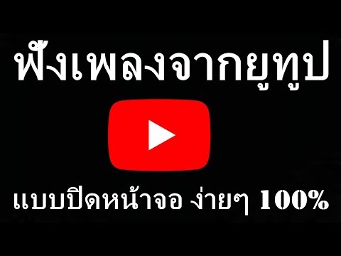 ฟังเพลงยูทูปแบบปิดหน้าจอง่ายๆๆ ใด้ผล 10000000000%
