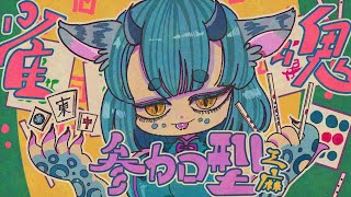 【 初見さん歓迎 】ケモみみ爬虫類とまったり麻雀🀄✨️【 雀魂参加型 三麻 】