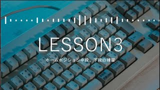 TypingTubeLesson3 ホームポジション中段＋下段の練習