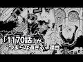 【ワンピース】1170話「裏腹」がつまらな過ぎる理由